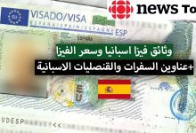 تأشيرة إسبانيا الشروط وطريقة إستخراجها بالنسبة للدول العربية