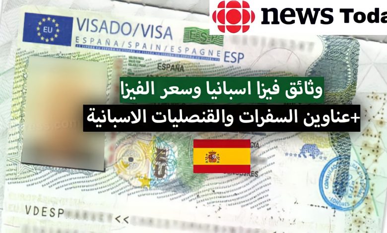 تأشيرة إسبانيا الشروط وطريقة إستخراجها بالنسبة للدول العربية