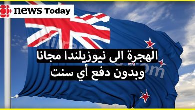 الهجرة إلى نيوزلندا : الشروط وكيفية التقديم للتأشيرات والإقامة 2022