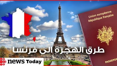 الهجرة إلى فرنسا 2022 إليك طرق الحصول على التأشيرة والجنسية الفرنسية