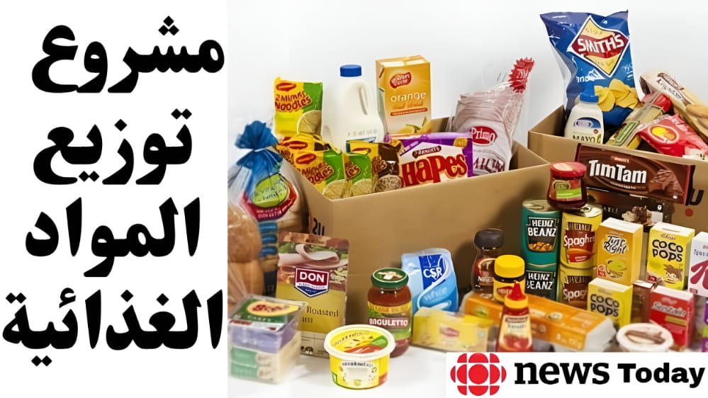مشروع توزيع المواد الغذائية في المغرب