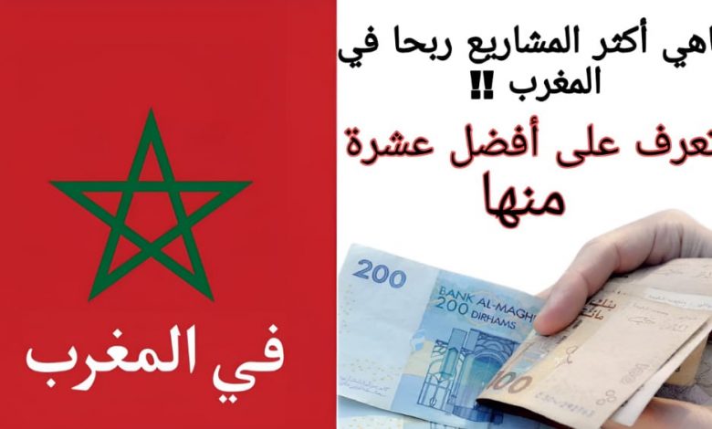 أفضل المشاريع المربحة بالمغرب لسنة 2022