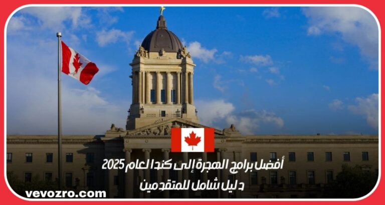 أسهل 11 طريقة للهجرة إلى كندا