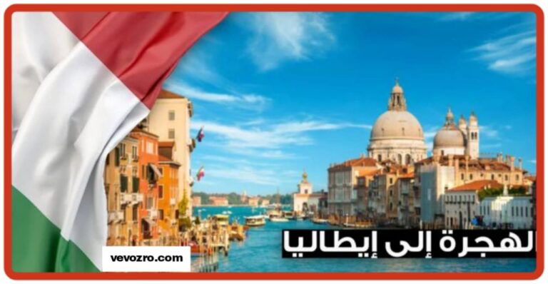 أفضل طرق الهجرة لإيطاليا والشروط 2025