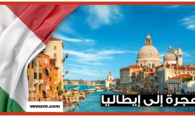 أفضل طرق الهجرة لإيطاليا والشروط 2025