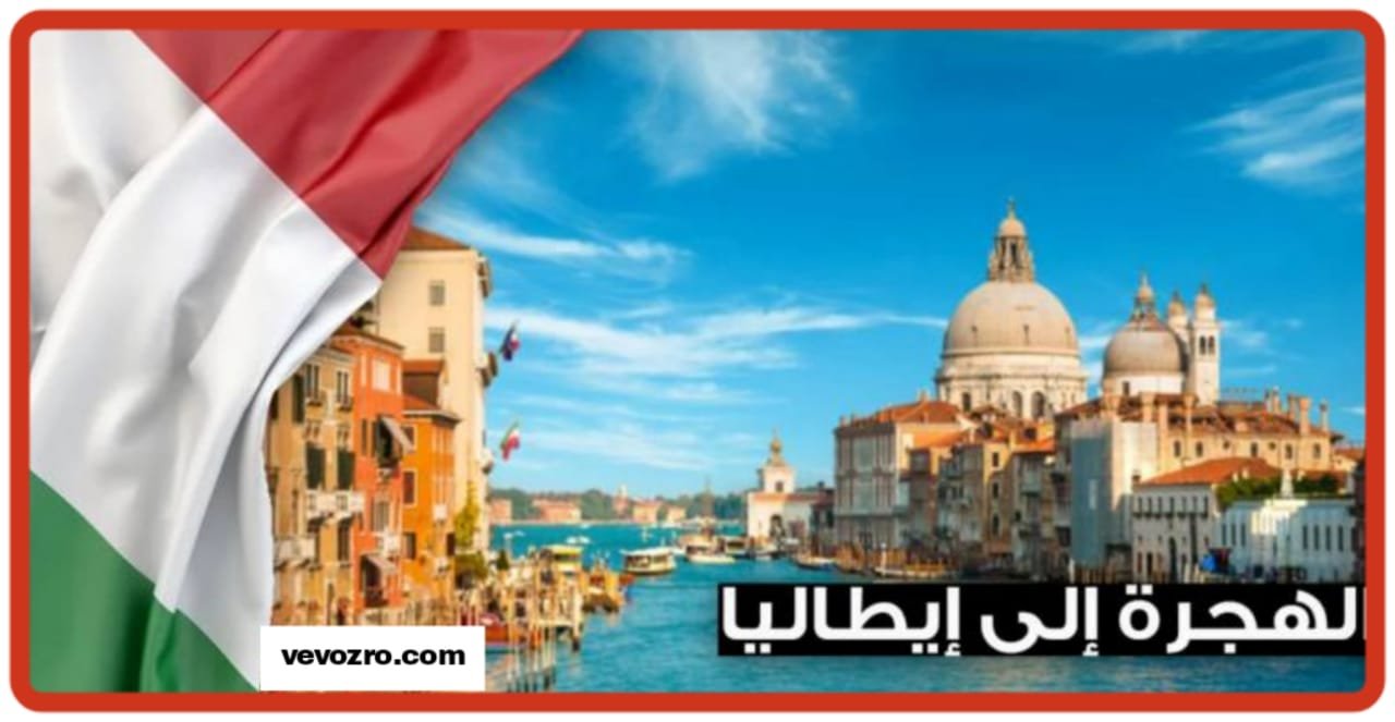 أفضل طرق الهجرة لإيطاليا والشروط 2025