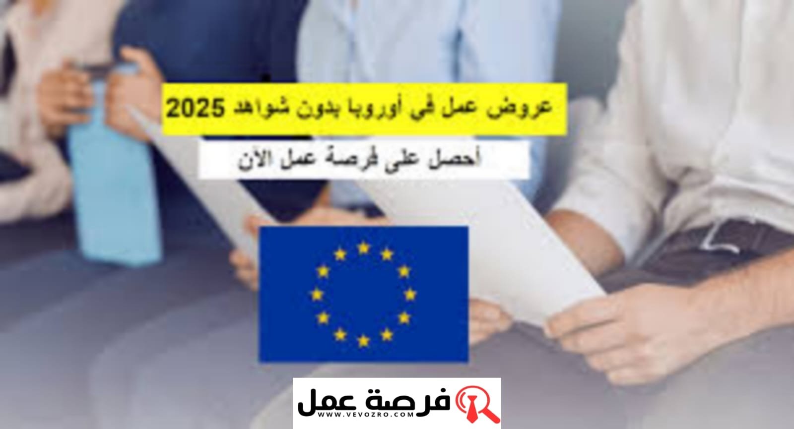 براتب يصل إلى 4500 دولار شهريا  ،إليك فرص العمل في الخارج لفائدة المغاربة