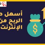 أسهل طرق الربح من الأنترنت وأكثرها ربحا ل 2025