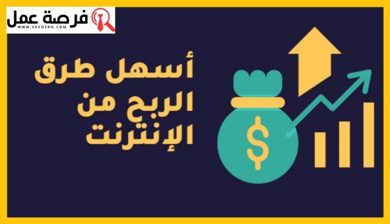 أسهل طرق الربح من الأنترنت وأكثرها ربحا ل 2025