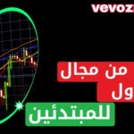 طرق الربح من التداول للمبتدئين (Trading)