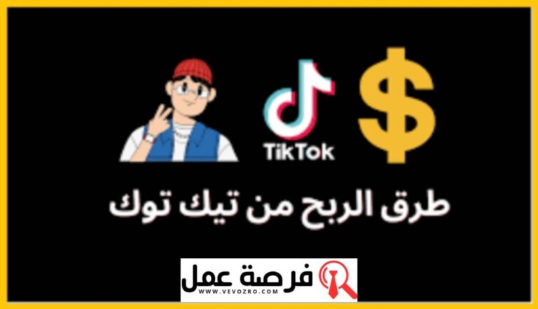 أفضل 10 طرق لتحقيق الربح من تيك توك