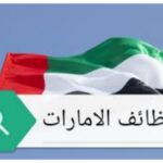 أنابيك تعلن توظيف 147 منصب في عدة مجالات في الإمارات العربية