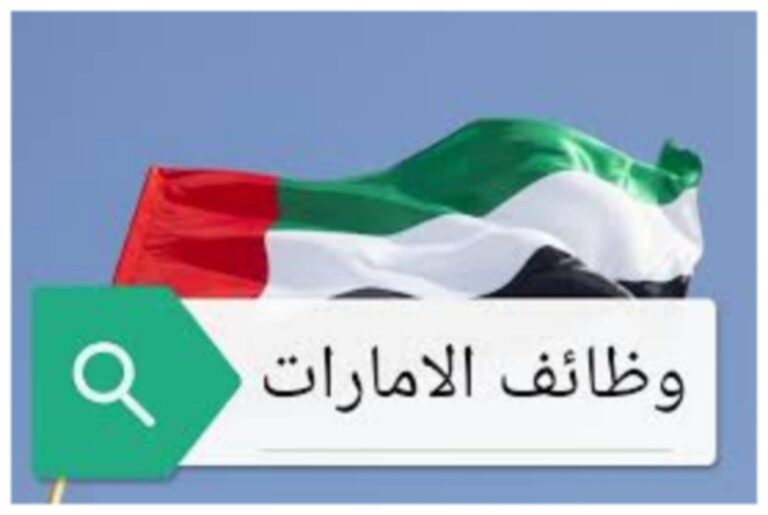 أنابيك تعلن توظيف 147 منصب في عدة مجالات في الإمارات العربية