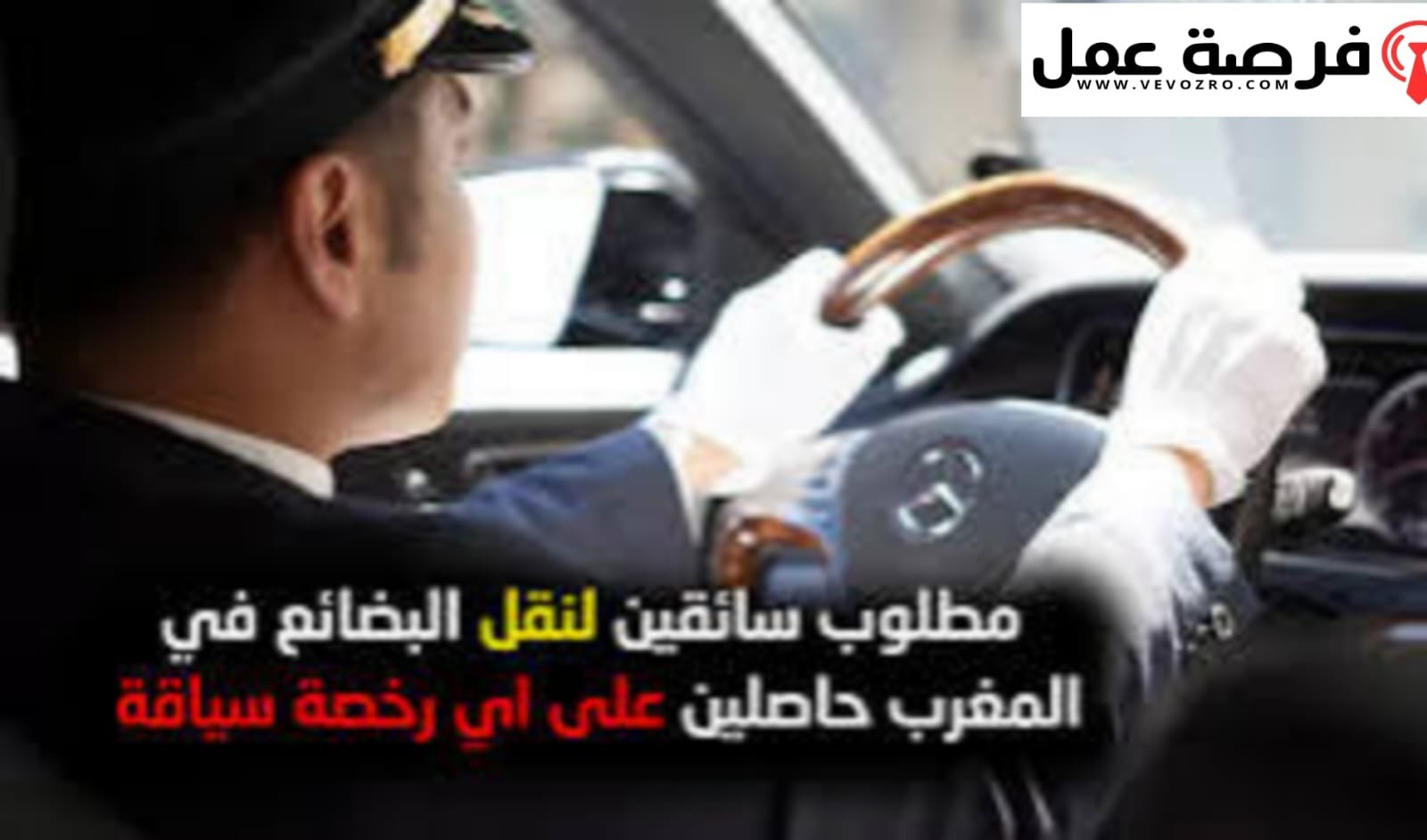 أنابيك توظف سائقين وعاملي توصيل بجميع أنواع رخص السياقة