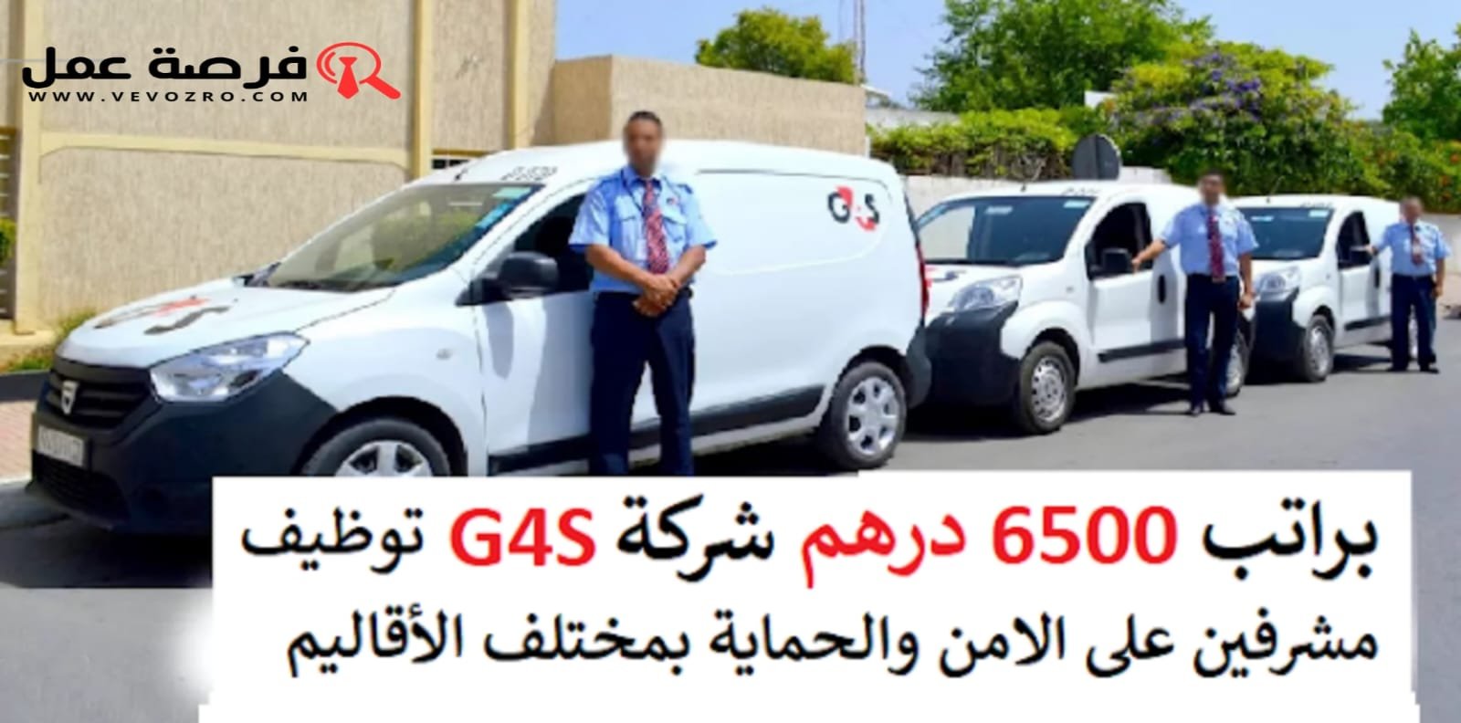 إستمارة العمل في شركة G4S للأمن الخاص