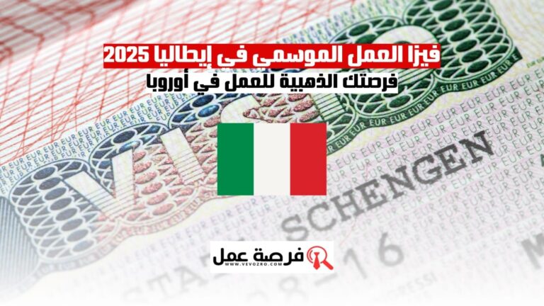 ذكورا وإناثا التسجيل بالعمل الموسمي في إيطاليا لسنة 2025