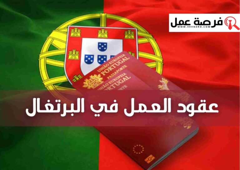 عقود عمل في البرتغال 2025