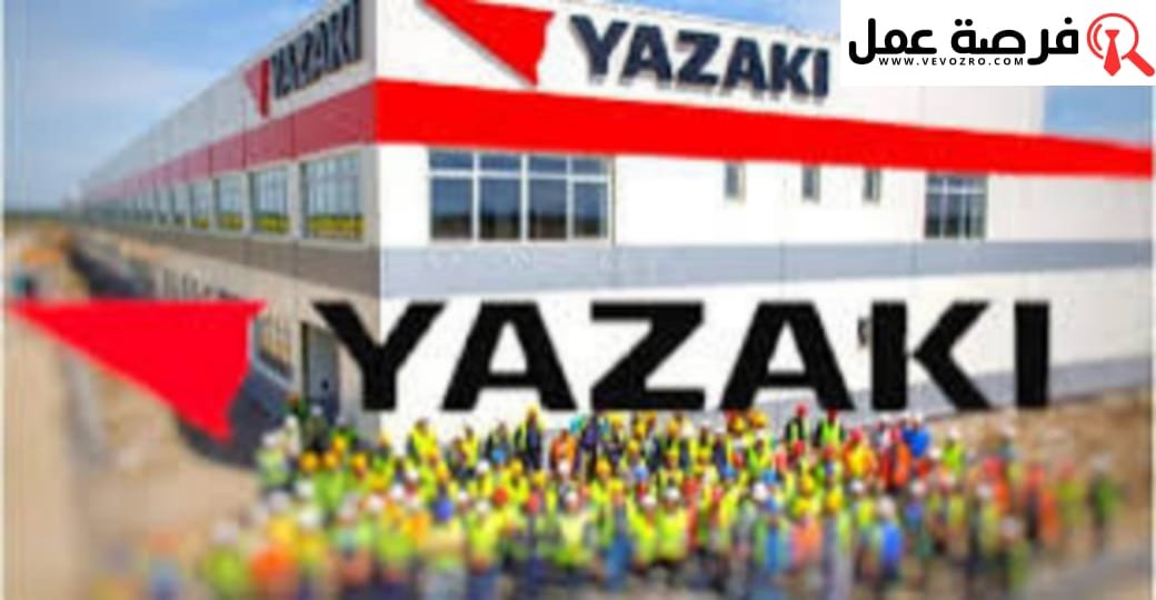 بالتاسعة فقط مطلوب 100 منصب للعمل في شركة YAZAKI