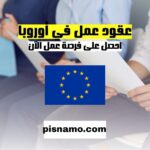 الحصول على عقود عمل مجانية في أوروبا 2025