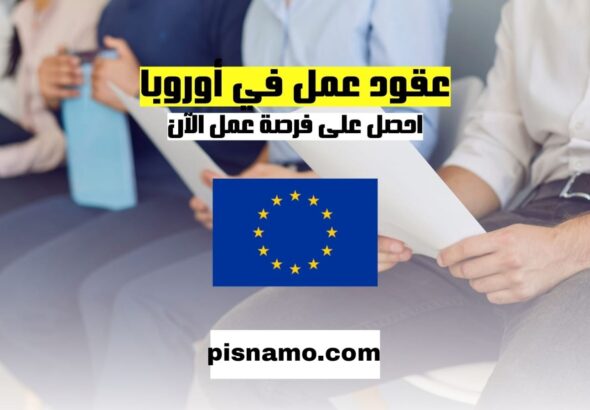 الحصول على عقود عمل مجانية في أوروبا 2025