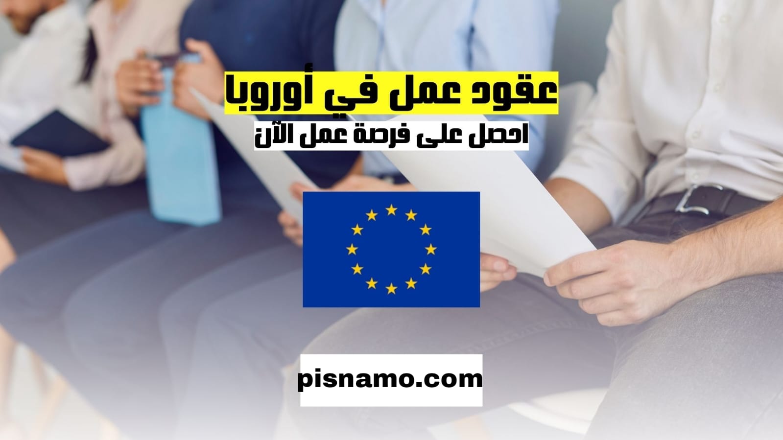 الحصول على عقود عمل مجانية في أوروبا 2025