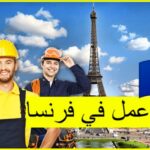 الحصول على عقود عمل مجانية في فرنسا