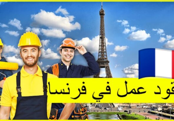 الحصول على عقود عمل مجانية في فرنسا
