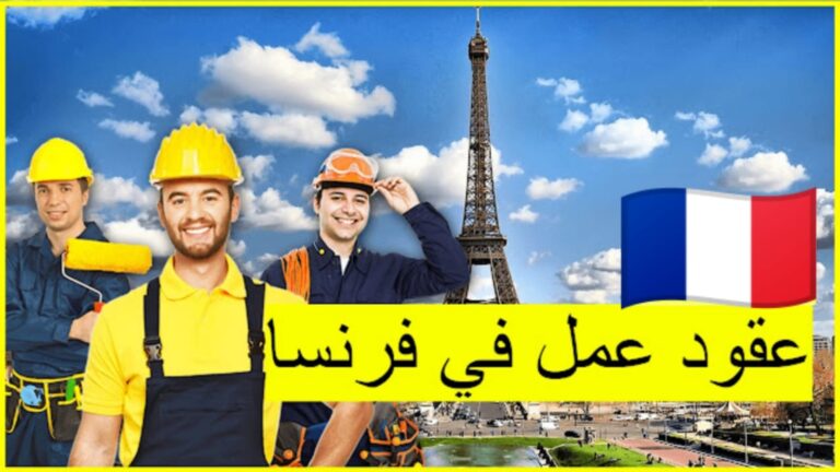 الحصول على عقود عمل مجانية في فرنسا